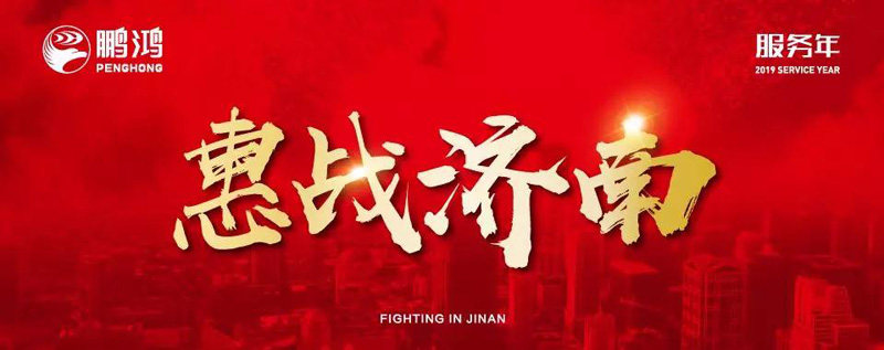 鵬鴻"全城惠戰(zhàn)"首戰(zhàn)濟(jì)南，2個小時破千萬