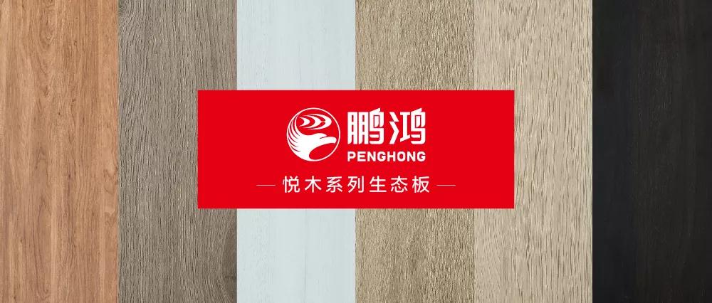 鵬鴻生態(tài)板悅木系列板材——自然之美，賞心悅木