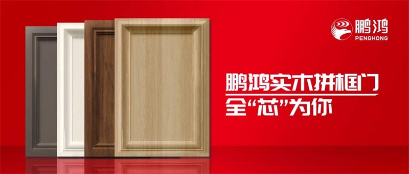 鵬鴻實(shí)木拼框門(mén)，更懂你的實(shí)“芯”實(shí)意