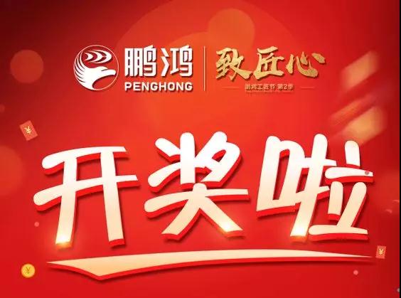 鵬鴻工匠節(jié)內(nèi)蒙古站開(kāi)獎(jiǎng)了，快來(lái)看看你是不是幸運(yùn)兒！