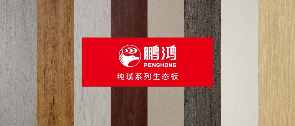 鵬鴻生態(tài)板板材純璞系列——純而不淡，返璞歸真
