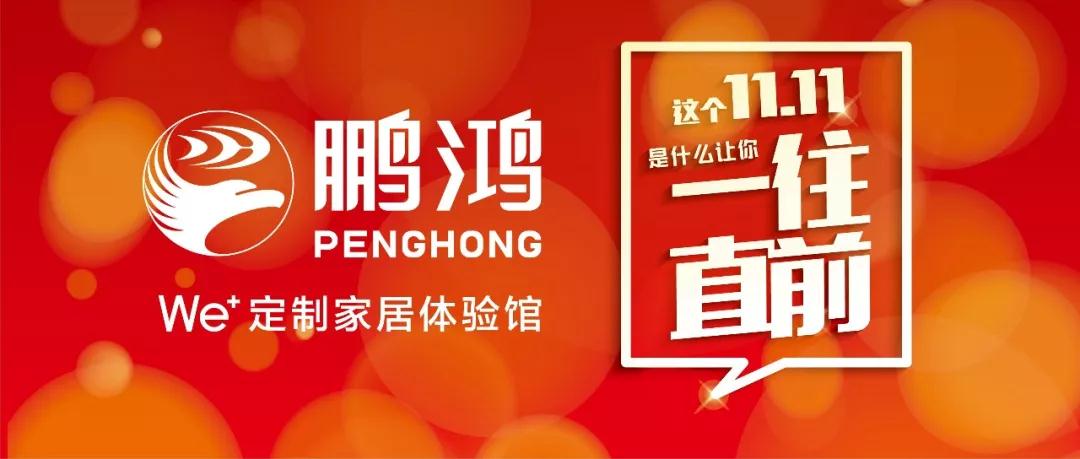 這個11.11一往直前→鵬鴻We+定制家居！狂！歡！購！