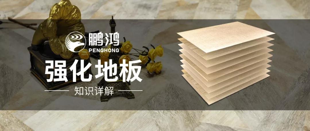 干貨｜強(qiáng)化地板知識(shí)問答，你想知道的都在這里