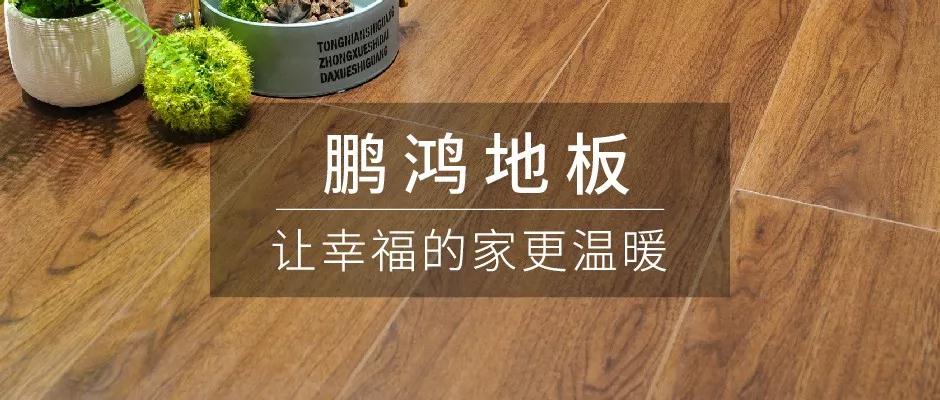 始于顏值，敬于才華——鵬鴻地板新品探秘