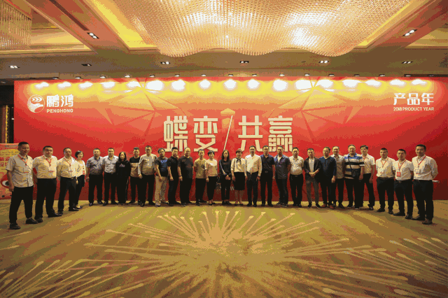 蝶變共贏，鵬鴻木業(yè)集團(tuán)2018年全國經(jīng)銷商大會