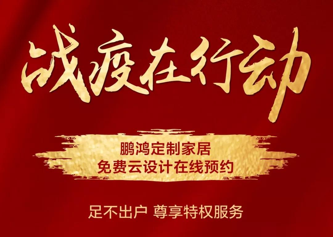 戰(zhàn)疫在行動｜免費云設計，邀你預見理“享”家