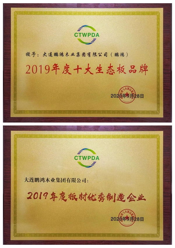 “十大生態(tài)板品牌、板材優(yōu)秀制造企業(yè)”