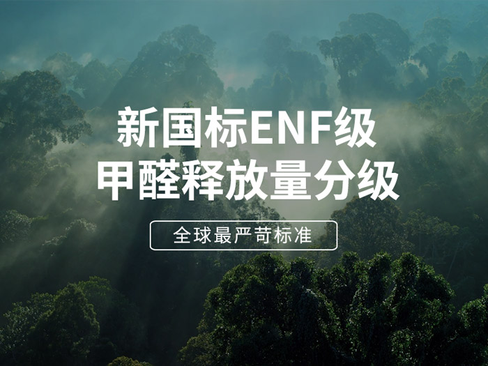 ENF板材新國標(biāo)時(shí)代，環(huán)保全屋定制家具的尋根溯源