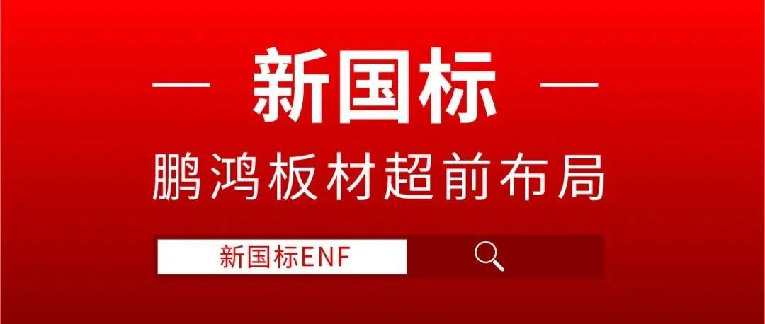 鵬鴻板材超前布局，ENF新國(guó)標(biāo)時(shí)代