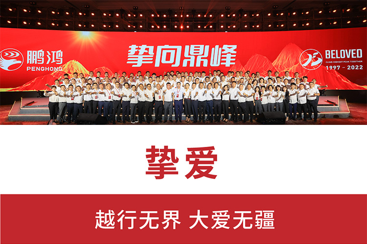 摯向鼎峰 | 鵬鴻25周年盛典，為家而綻，為“+”而戰(zhàn)