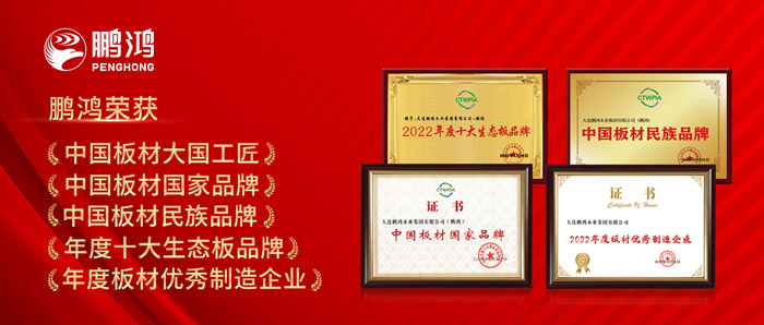 中國板材與定制家居大會，鵬鴻攬獲5項榮譽