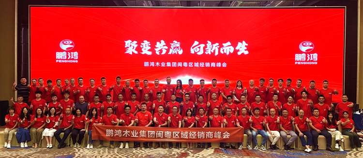 鵬鴻板材閩粵區(qū)經(jīng)銷商峰會(huì)，聚變向上，贏戰(zhàn)百日