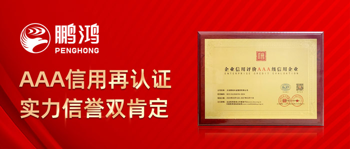 鵬鴻再獲AAA信用認(rèn)證，實(shí)力信譽(yù)雙肯定