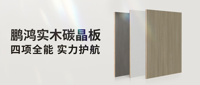 四項(xiàng)全能碳晶板，解鎖家裝超能力
