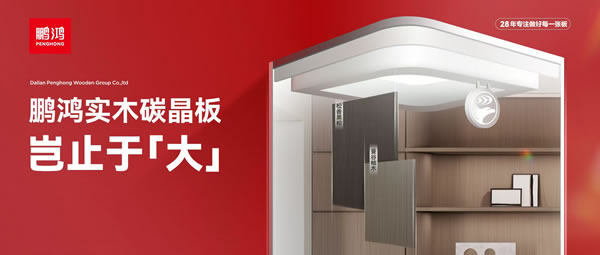 豈止于大丨鵬鴻實(shí)木碳晶板，重塑家居美學(xué)高度