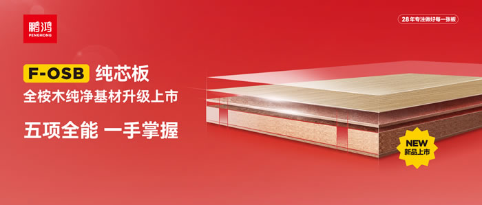 鵬鴻FOSB純芯板——五項(xiàng)全能，一手掌握