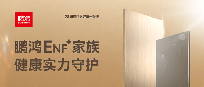 鵬鴻ENF環(huán)保板材集結(jié)，健康實(shí)力守護(hù)