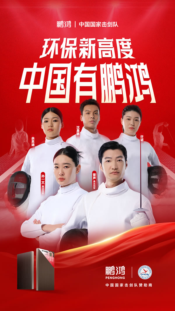 板材行業(yè)大動作，鵬鴻牽手國家擊劍隊領(lǐng)跑冠軍品質(zhì)