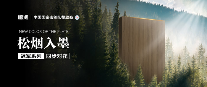 板材賞鑒丨松煙入墨，墨色流轉(zhuǎn)間書寫自然底色