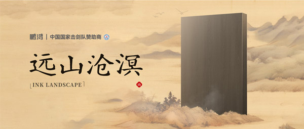 板材賞鑒丨遠(yuǎn)山滄溟，水墨氤氳間描繪東方美學(xué)畫卷
