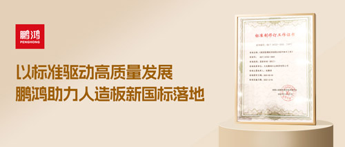 重磅更新丨鵬鴻助力人造板新國標落地，推動行業(yè)高質(zhì)量發(fā)展
