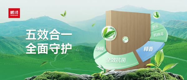 鵬鴻茶香板深度解析：如何通過(guò)五效合一技術(shù)，實(shí)現(xiàn)主動(dòng)式健康家居守護(hù)