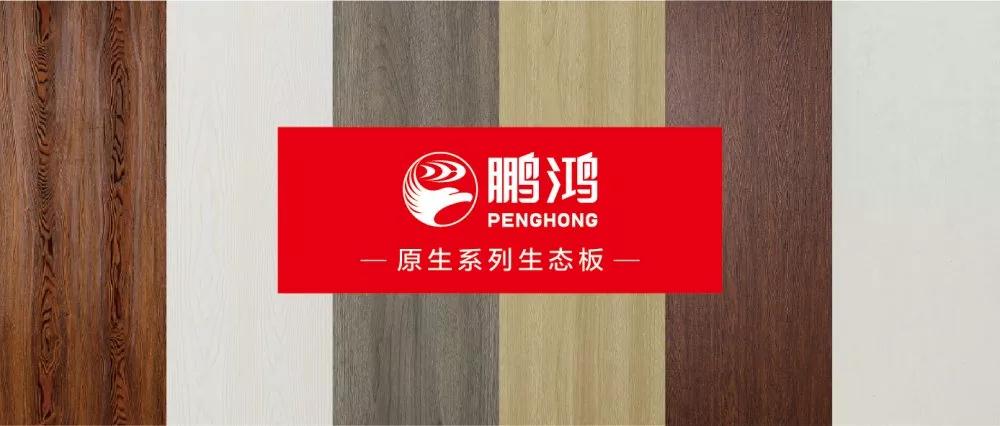 鵬鴻生態(tài)板原生系列板材——源自自然，原生生活